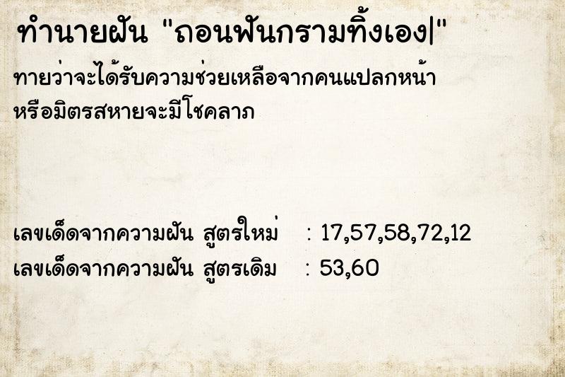 ทำนายฝันทำนายฝันถอนฟันกรามทิ้งเอง|